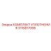 3115917099 КОМПЛЕКТ УПЛОТНЕНИЯ Эпирок