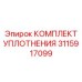 3115917099 КОМПЛЕКТ УПЛОТНЕНИЯ Эпирок