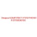 3115936100 КОМПЛЕКТ УПЛОТНЕНИЯ Epiroc