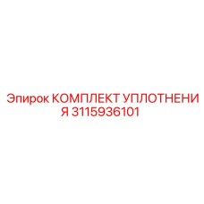 3115936101 КОМПЛЕКТ УПЛОТНЕНИЯ Epiroc