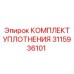 3115936101 КОМПЛЕКТ УПЛОТНЕНИЯ Epiroc