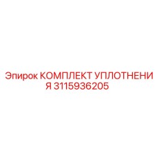 3115936205 КОМПЛЕКТ УПЛОТНЕНИЯ Epiroc