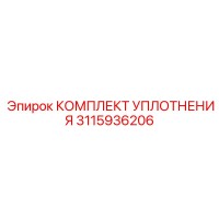 3115936206 КОМПЛЕКТ УПЛОТНЕНИЯ Epiroc