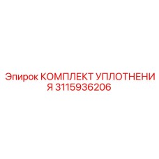 3115936206 КОМПЛЕКТ УПЛОТНЕНИЯ Epiroc