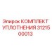 3121500013 КОМПЛЕКТ УПЛОТНЕНИЯ Epiroc