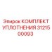 3121500093 КОМПЛЕКТ УПЛОТНЕНИЯ Epiroc