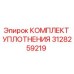 3128259219 КОМПЛЕКТ УПЛОТНЕНИЯ Epiroc