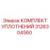 3128304560 КОМПЛЕКТ УПЛОТНЕНИЙ Epiroc