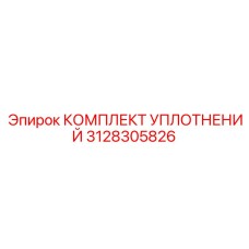 3128305826 КОМПЛЕКТ УПЛОТНЕНИЙ Epiroc