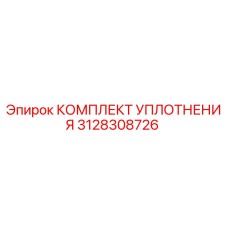 3128308726 КОМПЛЕКТ УПЛОТНЕНИЯ Epiroc