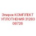 3128308726 КОМПЛЕКТ УПЛОТНЕНИЯ Epiroc