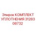3128308732 КОМПЛЕКТ УПЛОТНЕНИЯ Epiroc
