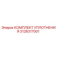3128317001 КОМПЛЕКТ УПЛОТНЕНИЯ Epiroc