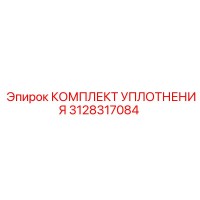 3128317084 КОМПЛЕКТ УПЛОТНЕНИЯ Epiroc