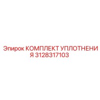 3128317103 КОМПЛЕКТ УПЛОТНЕНИЯ Epiroc