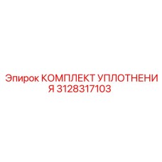 3128317103 КОМПЛЕКТ УПЛОТНЕНИЯ Epiroc
