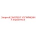 3128317103 КОМПЛЕКТ УПЛОТНЕНИЯ Epiroc