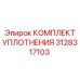 3128317103 КОМПЛЕКТ УПЛОТНЕНИЯ Epiroc