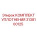 3138100125 КОМПЛЕКТ УПЛОТНЕНИЯ Epiroc