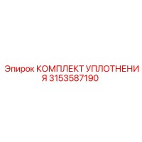 3153587190 КОМПЛЕКТ УПЛОТНЕНИЯ Epiroc