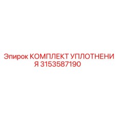 3153587190 КОМПЛЕКТ УПЛОТНЕНИЯ Epiroc