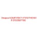 3153587190 КОМПЛЕКТ УПЛОТНЕНИЯ Epiroc