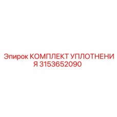 3153652090 КОМПЛЕКТ УПЛОТНЕНИЯ Epiroc