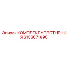3153671890 КОМПЛЕКТ УПЛОТНЕНИЯ Epiroc
