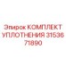 3153671890 КОМПЛЕКТ УПЛОТНЕНИЯ Epiroc