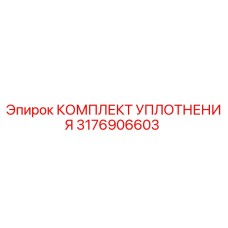 3176906603 КОМПЛЕКТ УПЛОТНЕНИЯ Epiroc
