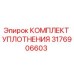 Оригинальный уплотнительный набор 3176906603 Epiroc