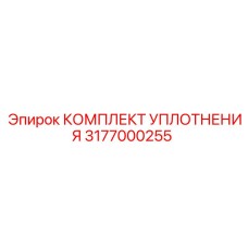 3177000255 КОМПЛЕКТ УПЛОТНЕНИЯ Epiroc