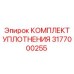 3177000255 КОМПЛЕКТ УПЛОТНЕНИЯ Epiroc