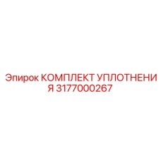 3177000267 КОМПЛЕКТ УПЛОТНЕНИЯ Epiroc