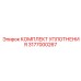 3177000267 КОМПЛЕКТ УПЛОТНЕНИЯ Epiroc