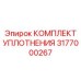 3177000267 КОМПЛЕКТ УПЛОТНЕНИЯ Epiroc