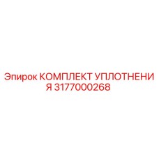 3177000268 КОМПЛЕКТ УПЛОТНЕНИЯ Epiroc