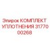 3177000268 КОМПЛЕКТ УПЛОТНЕНИЯ Epiroc