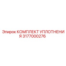 3177000276 КОМПЛЕКТ УПЛОТНЕНИЯ Epiroc