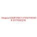 3177000276 КОМПЛЕКТ УПЛОТНЕНИЯ Epiroc