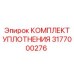 3177000276 КОМПЛЕКТ УПЛОТНЕНИЯ Epiroc