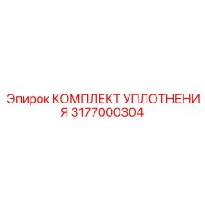 3177000304 КОМПЛЕКТ УПЛОТНЕНИЯ Epiroc