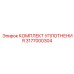 3177000304 КОМПЛЕКТ УПЛОТНЕНИЯ Epiroc