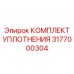 3177000304 КОМПЛЕКТ УПЛОТНЕНИЯ Epiroc