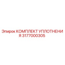 3177000305 КОМПЛЕКТ УПЛОТНЕНИЯ Epiroc