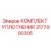 3177000305 КОМПЛЕКТ УПЛОТНЕНИЯ Epiroc