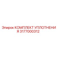 3177000312 КОМПЛЕКТ УПЛОТНЕНИЯ Epiroc