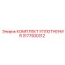 3177000312 КОМПЛЕКТ УПЛОТНЕНИЯ Epiroc