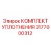 3177000312 КОМПЛЕКТ УПЛОТНЕНИЯ Epiroc