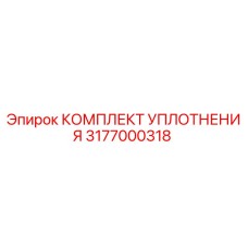3177000318 КОМПЛЕКТ УПЛОТНЕНИЯ Epiroc